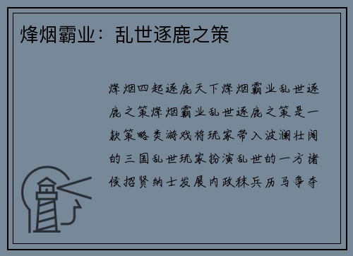 烽烟霸业:乱世逐鹿之策