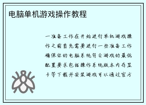 电脑单机游戏操作教程