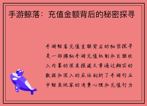 手游鲸落：充值金额背后的秘密探寻