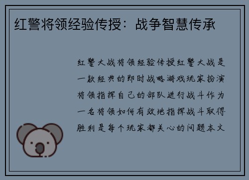 红警将领经验传授:战争智慧传承