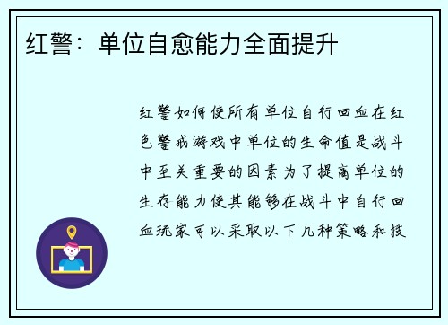 红警:单位自愈能力全面提升