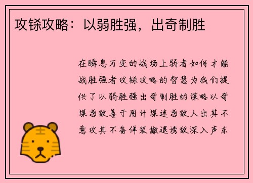 攻铩攻略：以弱胜强，出奇制胜