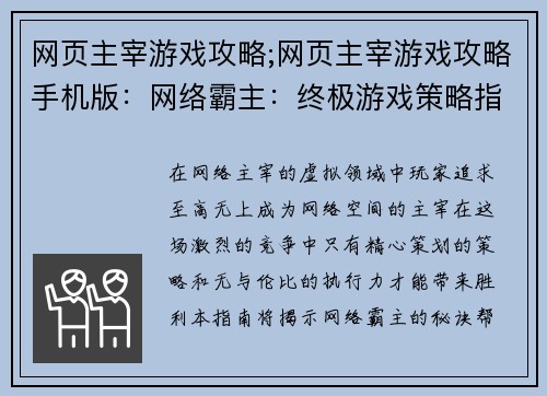 网页主宰游戏攻略;网页主宰游戏攻略手机版:网络霸主:终极游戏策略指南