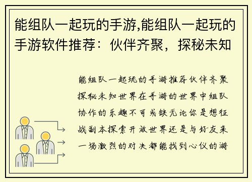 能组队一起玩的手游,能组队一起玩的手游软件推荐:伙伴齐聚,探秘未知手游世界
