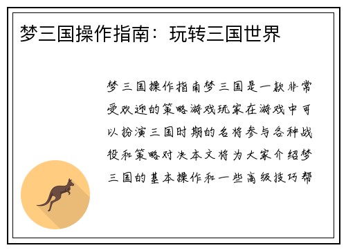 梦三国操作指南:玩转三国世界