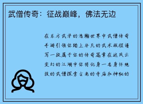 武僧传奇：征战巅峰，佛法无边