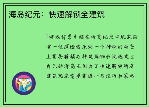 海岛纪元：快速解锁全建筑