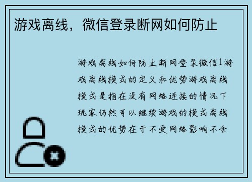 游戏离线，微信登录断网如何防止
