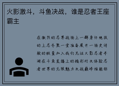 火影激斗,斗鱼决战,谁是忍者王座霸主