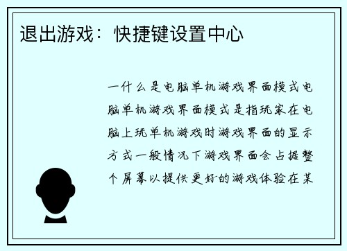 退出游戏:快捷键设置中心
