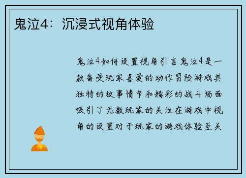 鬼泣4:沉浸式视角体验