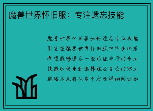 魔兽世界怀旧服:专注遗忘技能