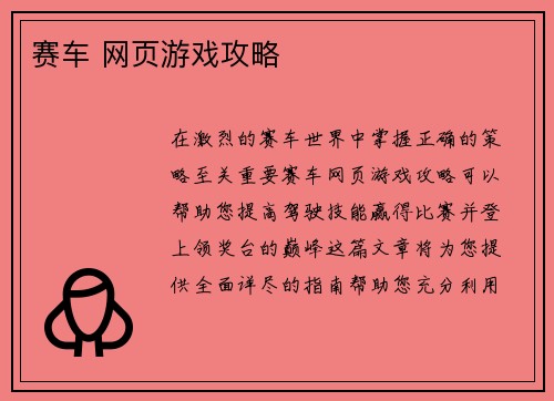 赛车 网页游戏攻略