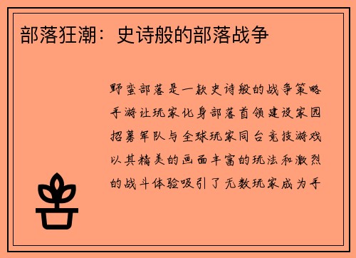 部落狂潮：史诗般的部落战争