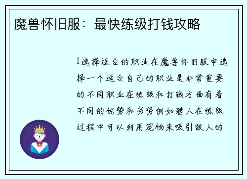 魔兽怀旧服：最快练级打钱攻略