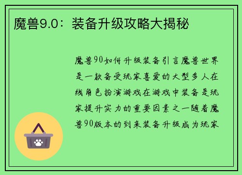 魔兽9.0:装备升级攻略大揭秘