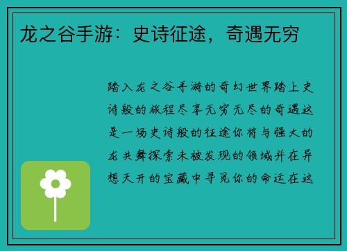 龙之谷手游:史诗征途,奇遇无穷