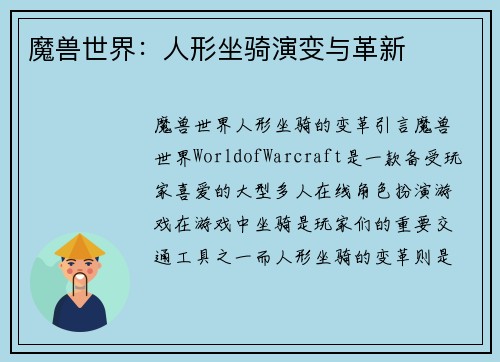 魔兽世界:人形坐骑演变与革新