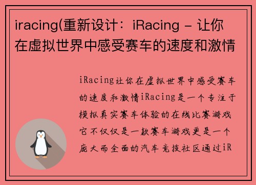 iracing(重新设计：iRacing - 让你在虚拟世界中感受赛车的速度和激情)