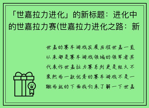 「世嘉拉力进化」的新标题：进化中的世嘉拉力赛(世嘉拉力进化之路：新篇章)