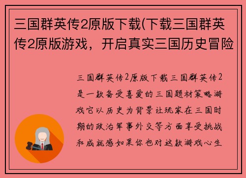 三国群英传2原版下载(下载三国群英传2原版游戏，开启真实三国历史冒险！)