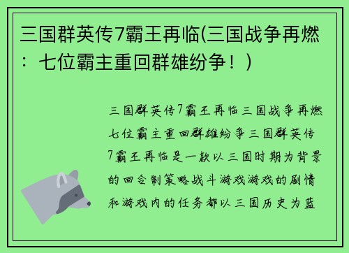 三国群英传7霸王再临(三国战争再燃：七位霸主重回群雄纷争！)