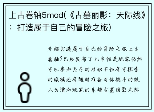 上古卷轴5mod(《古墓丽影：天际线》：打造属于自己的冒险之旅)